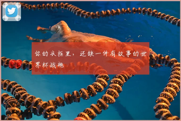 你的衣柜里，还缺一件有故事的世界杯战袍