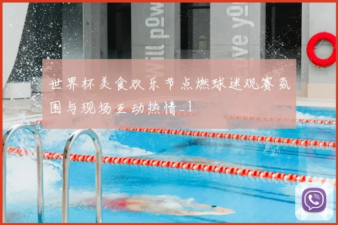 世界杯美食欢乐节点燃球迷观赛氛围与现场互动热情_1