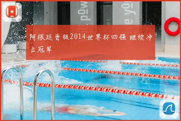 阿根廷晋级2014世界杯四强 继续冲击冠军