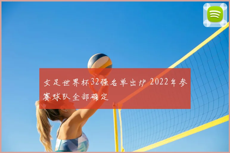 女足世界杯32强名单出炉 2022年参赛球队全部确定