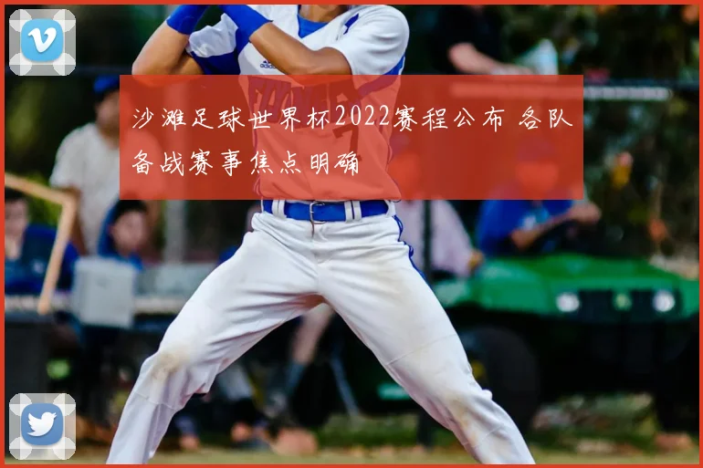 沙滩足球世界杯2022赛程公布 各队备战赛事焦点明确