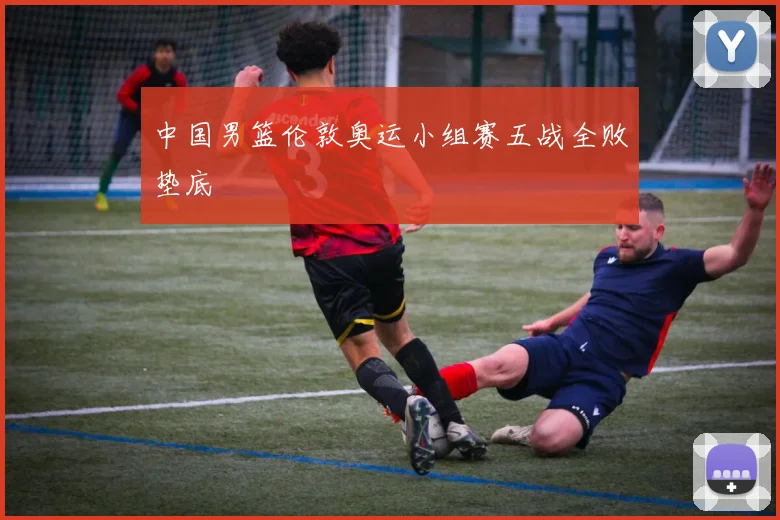 中国男篮伦敦奥运小组赛五战全败垫底