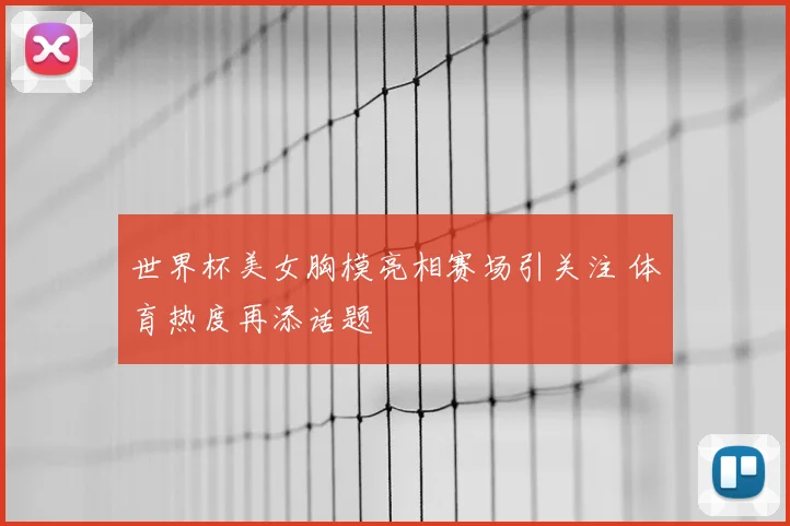 世界杯美女胸模亮相赛场引关注 体育热度再添话题