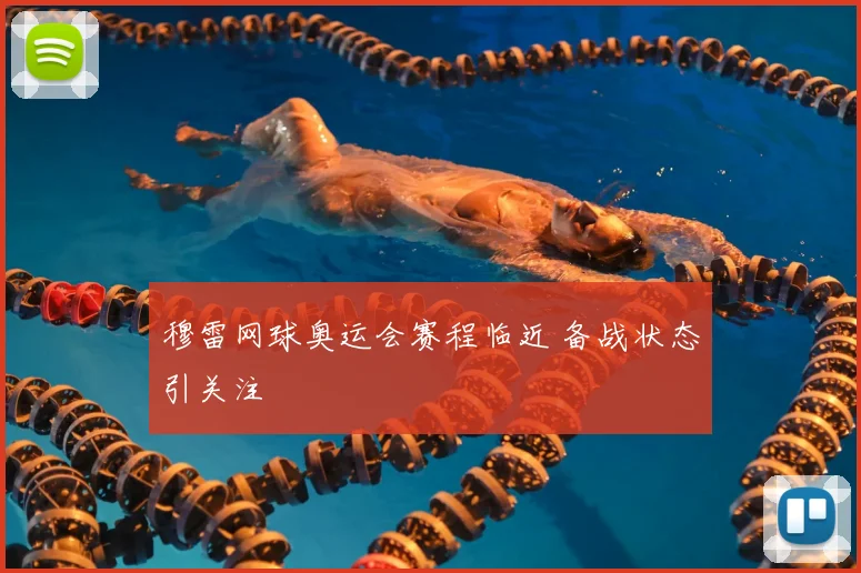 穆雷网球奥运会赛程临近 备战状态引关注