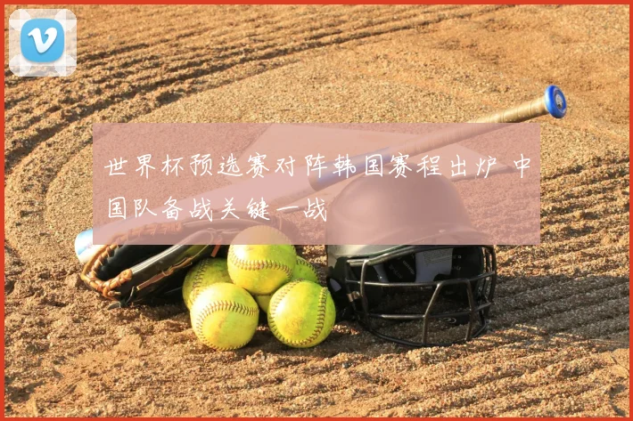 世界杯预选赛对阵韩国赛程出炉 中国队备战关键一战