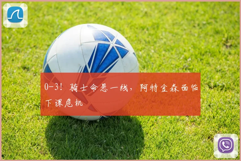 0-3！骑士命悬一线，阿特金森面临下课危机
