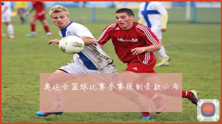 奥运会篮球比赛参赛限制条款公布