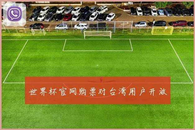世界杯官网购票对台湾用户开放