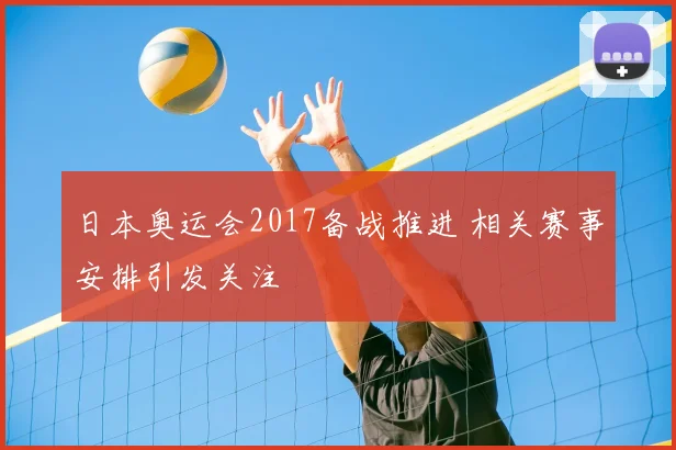 日本奥运会2017备战推进 相关赛事安排引发关注