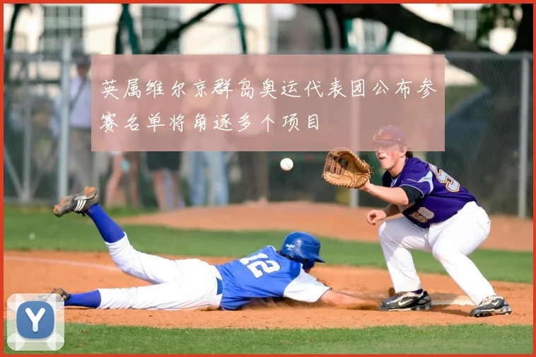 英属维尔京群岛奥运代表团公布参赛名单将角逐多个项目