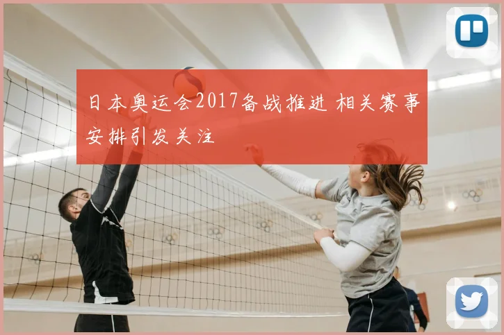 日本奥运会2017备战推进 相关赛事安排引发关注