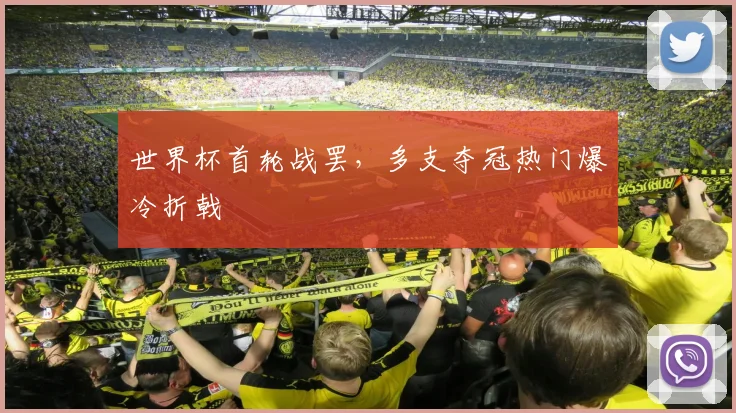 世界杯首轮战罢,多支夺冠热门爆冷折戟