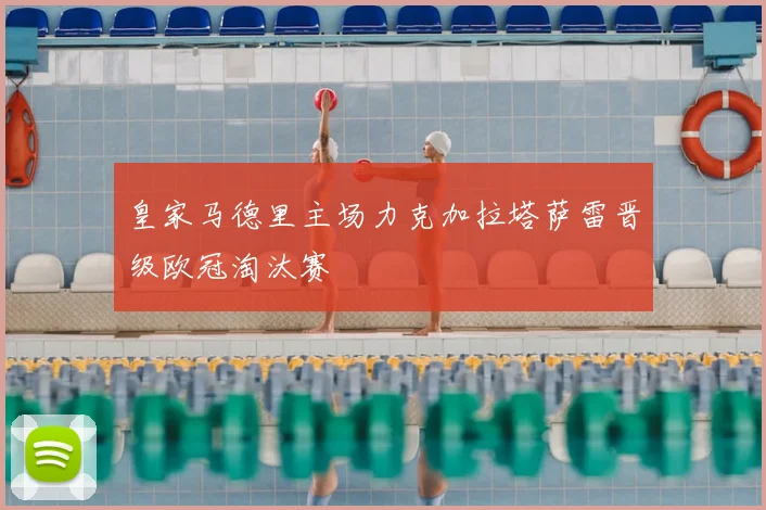 皇家马德里主场力克加拉塔萨雷晋级欧冠淘汰赛