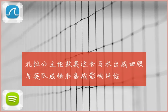 扎拉公主伦敦奥运会马术出战回顾与英队成绩和备战影响评估