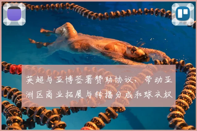 英超与亚博签署赞助协议，带动亚洲区商业拓展与转播分成和球衣权益