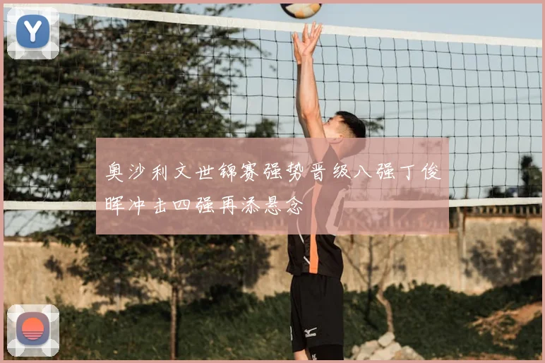 奥沙利文世锦赛强势晋级八强丁俊晖冲击四强再添悬念