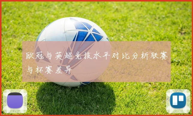 欧冠与英超竞技水平对比分析联赛与杯赛差异