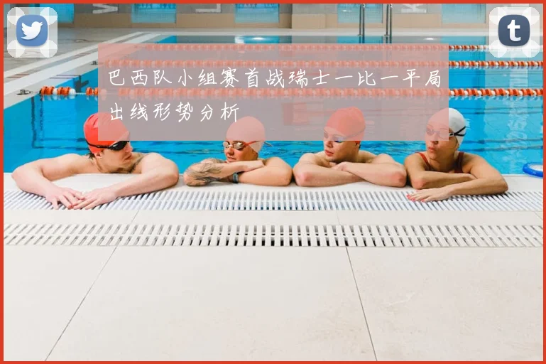 巴西队小组赛首战瑞士一比一平局出线形势分析