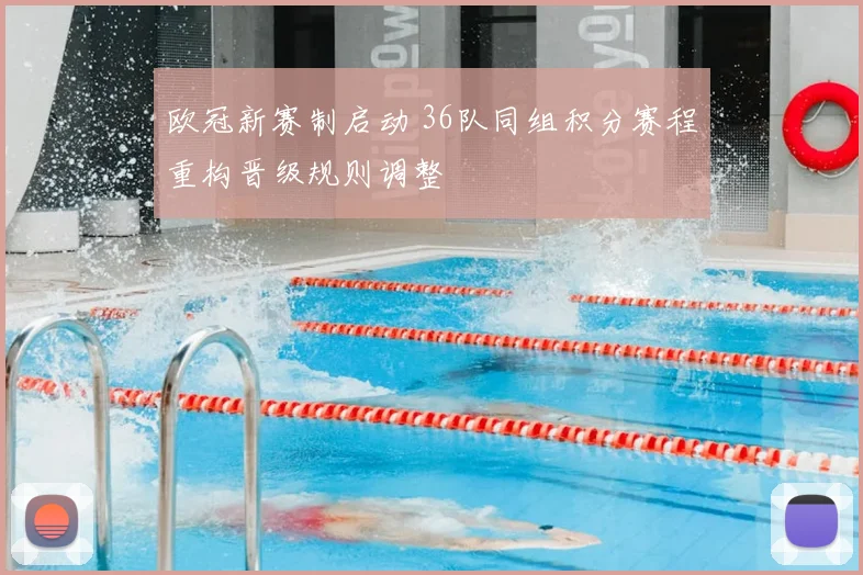 欧冠新赛制启动 36队同组积分赛程重构晋级规则调整