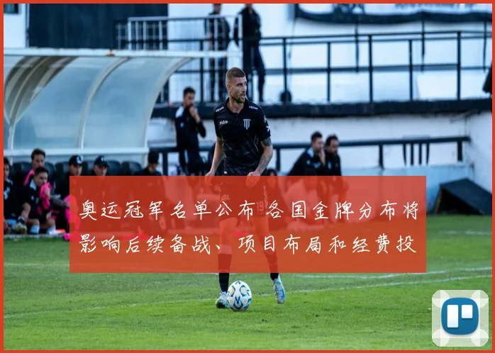 奥运冠军名单公布 各国金牌分布将影响后续备战、项目布局和经费投入