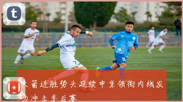 火箭连胜势头延续申京领衔内线发力冲击季后赛