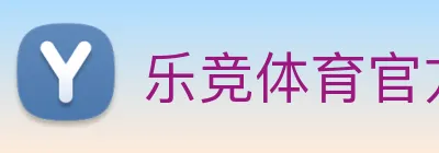 乐竞体育官方官网 Logo